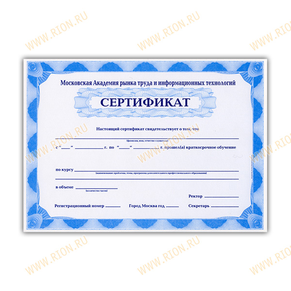 Сертификат "Московская академия рынка труда и информационных технологий"
