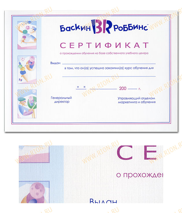 Сертификат - Баскин Роббинс
