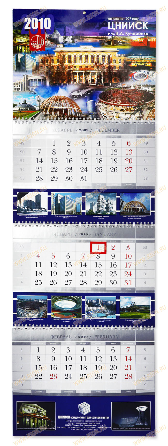 Квартальный календарь на 2010 год (ЦНИИСК)