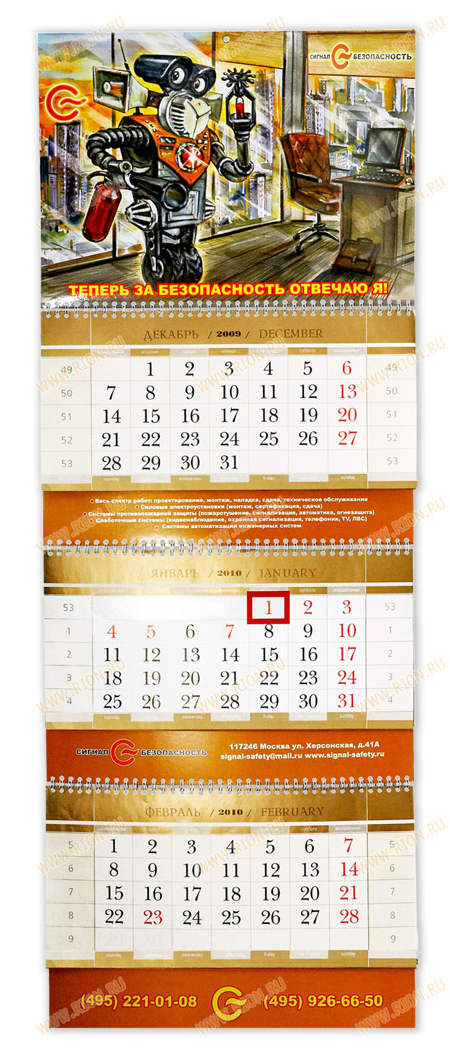 Квартальный календарь на 2010 год (Сигнал безопасность)