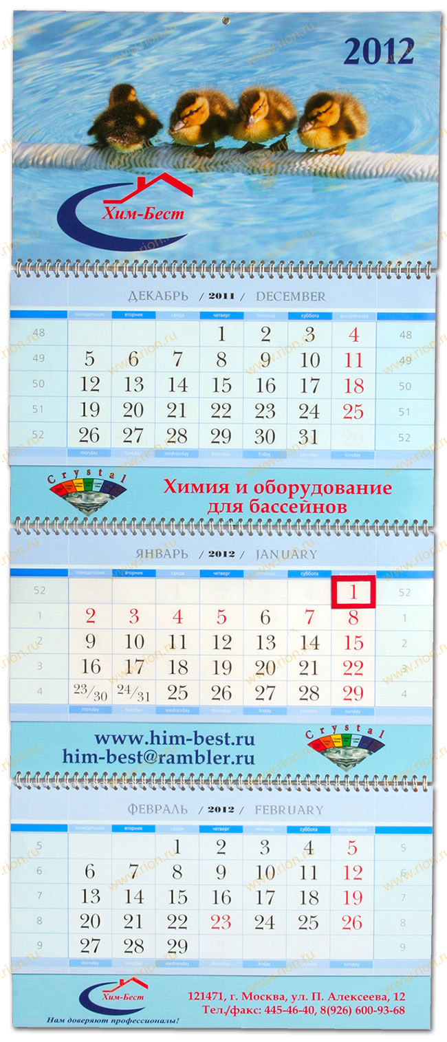 Квартальный календарь Хим-Бест