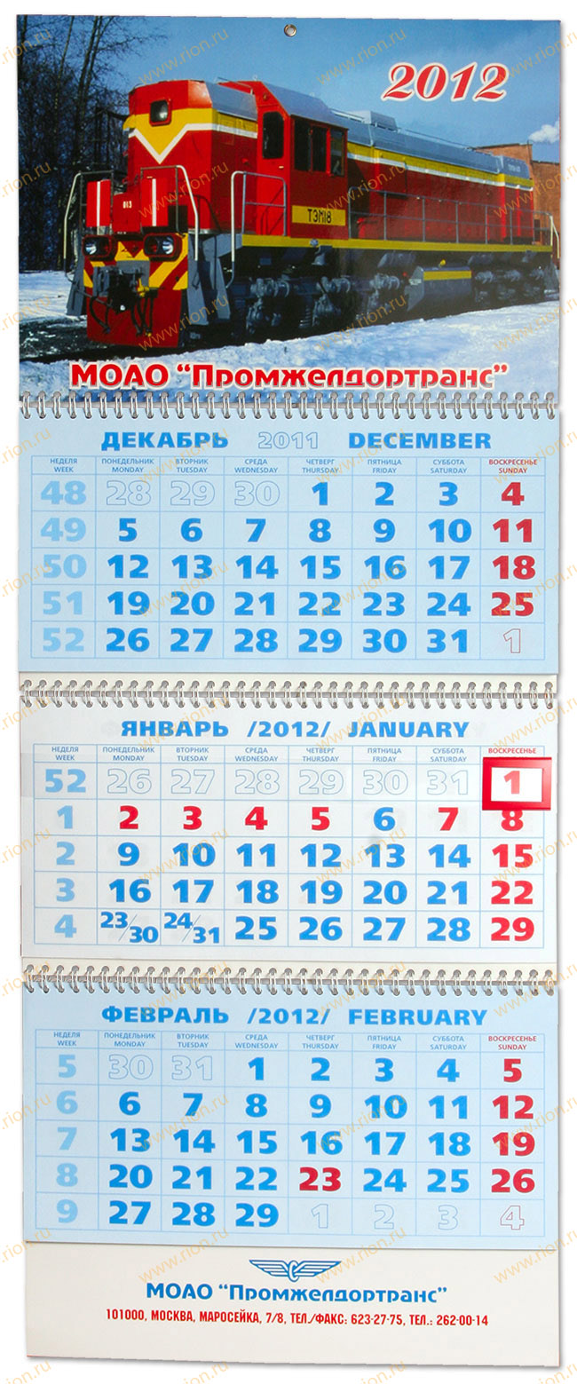 Календарь квартальный МОАО Промжелдортранс