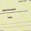 Квитанция на услуги перевозки пассажиров и багажа в режиме такси