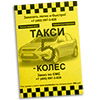 Рекламная листовка "Такси"