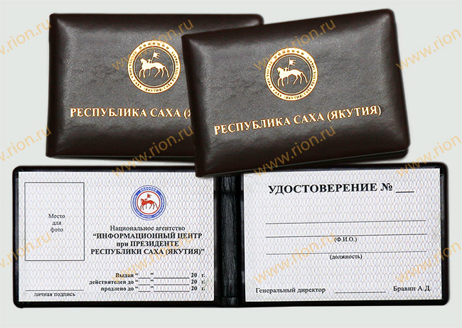 Удостоверение Информационного центра при Президенте  Республики Саха (Якутия)