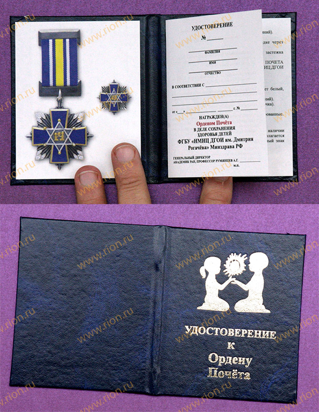Удостоверение к Ордену Почёта