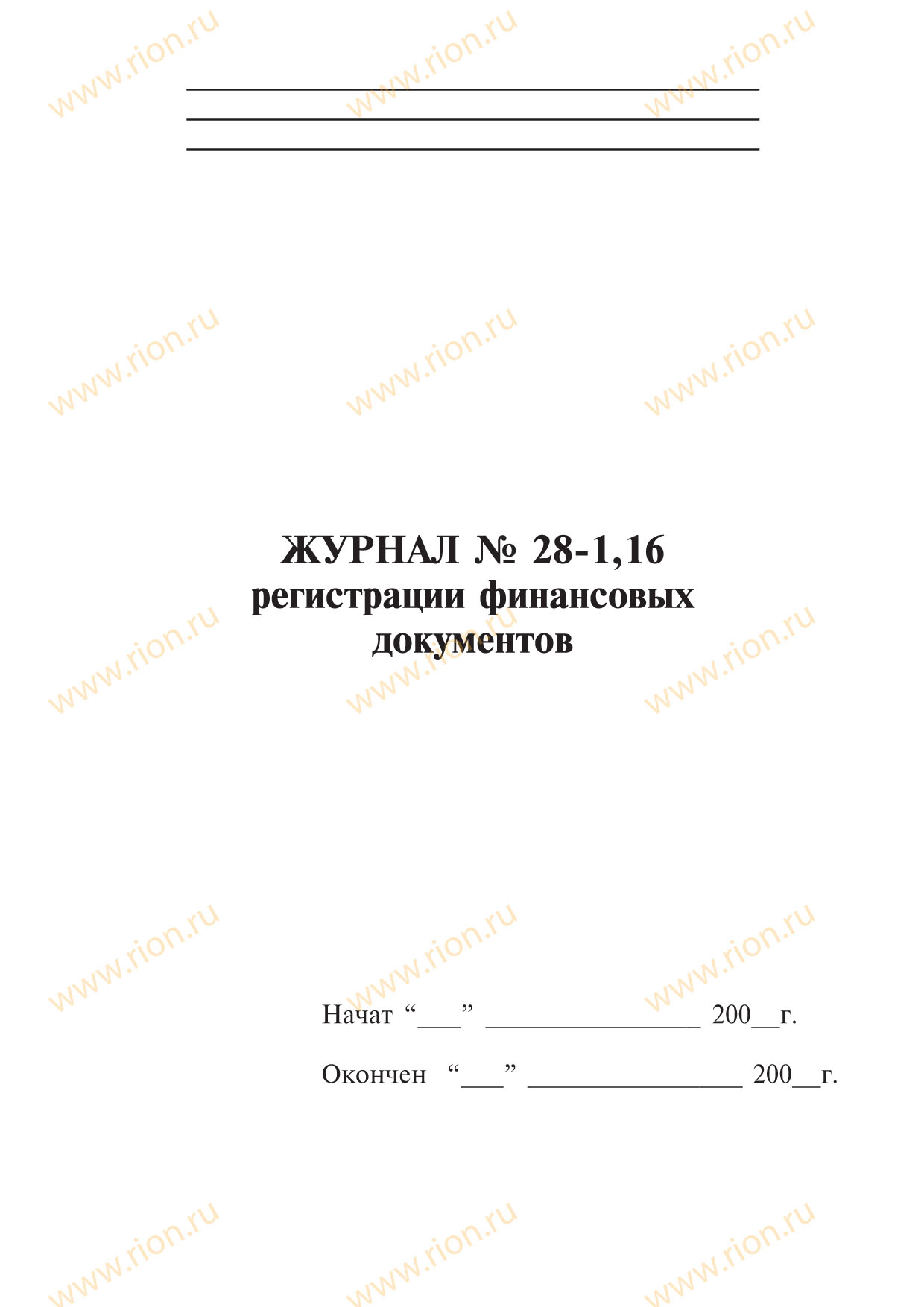 Журнал №28-1,16 регистрации финансовых документов