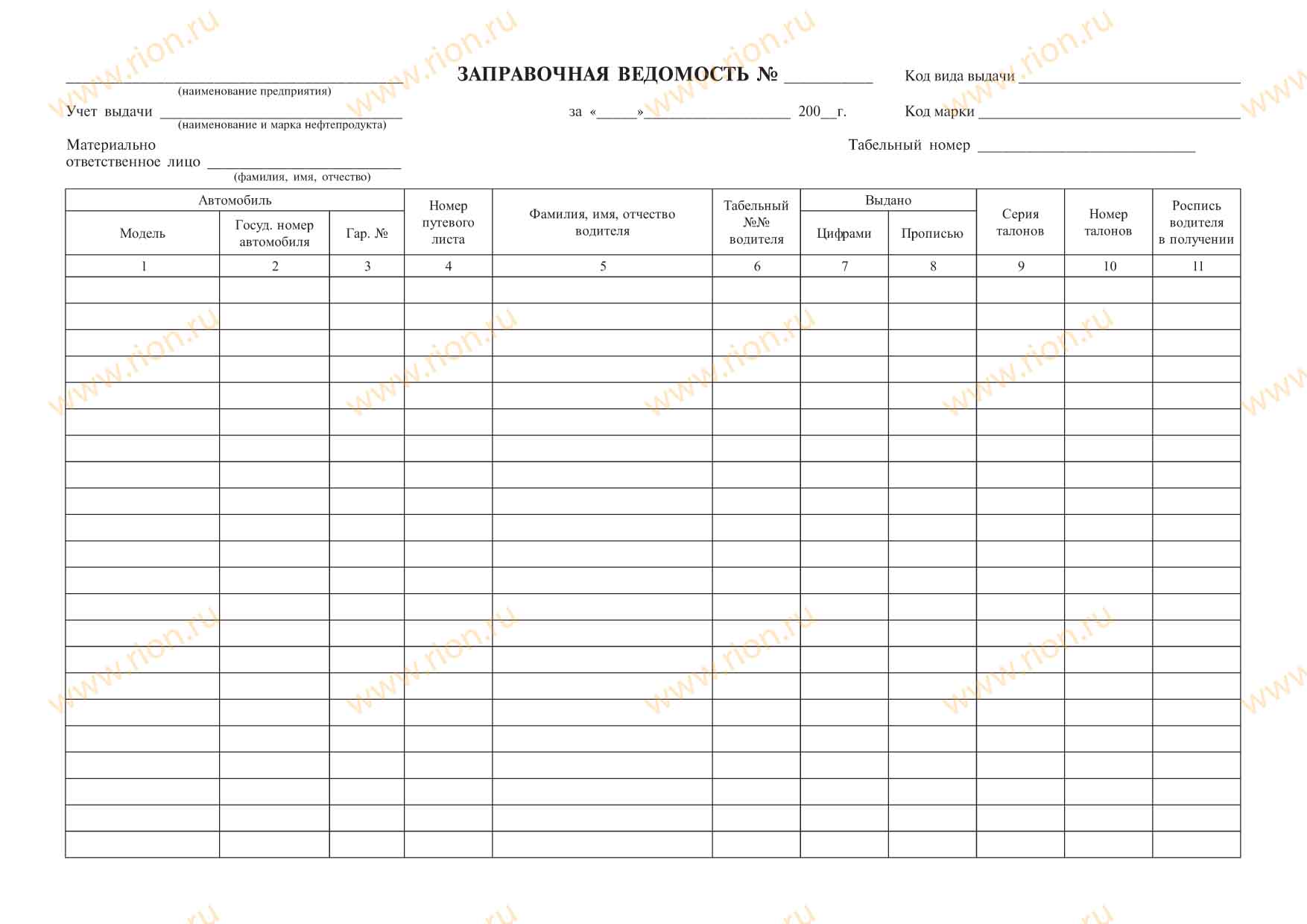 Образец заправочной ведомости скачать бесплатно