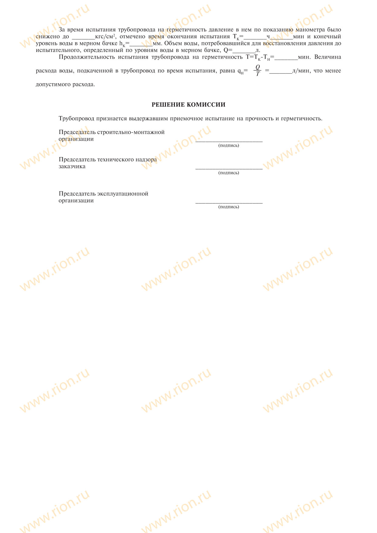 Акт о проведениии приемочного гидравлического испытания напорного ...