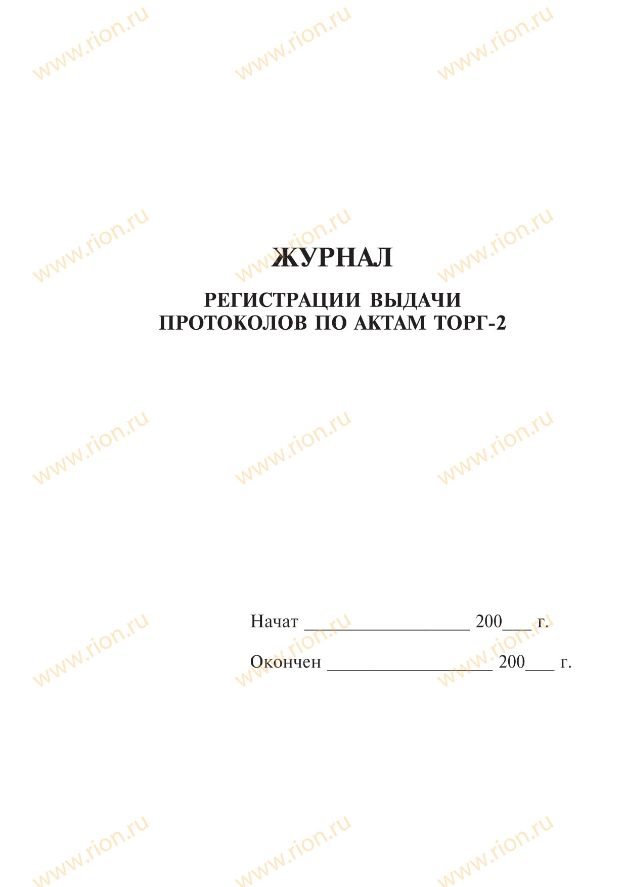 Журнал регистрации выдачи протоколов по актам ТОРГ-2