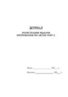 Журнал регистрации выдачи протоколов по актам ТОРГ-2 - полоса 1