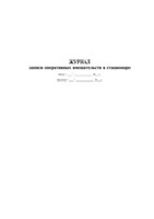 Журнал записи оперативных вмешательств в стационаре - полоса 1