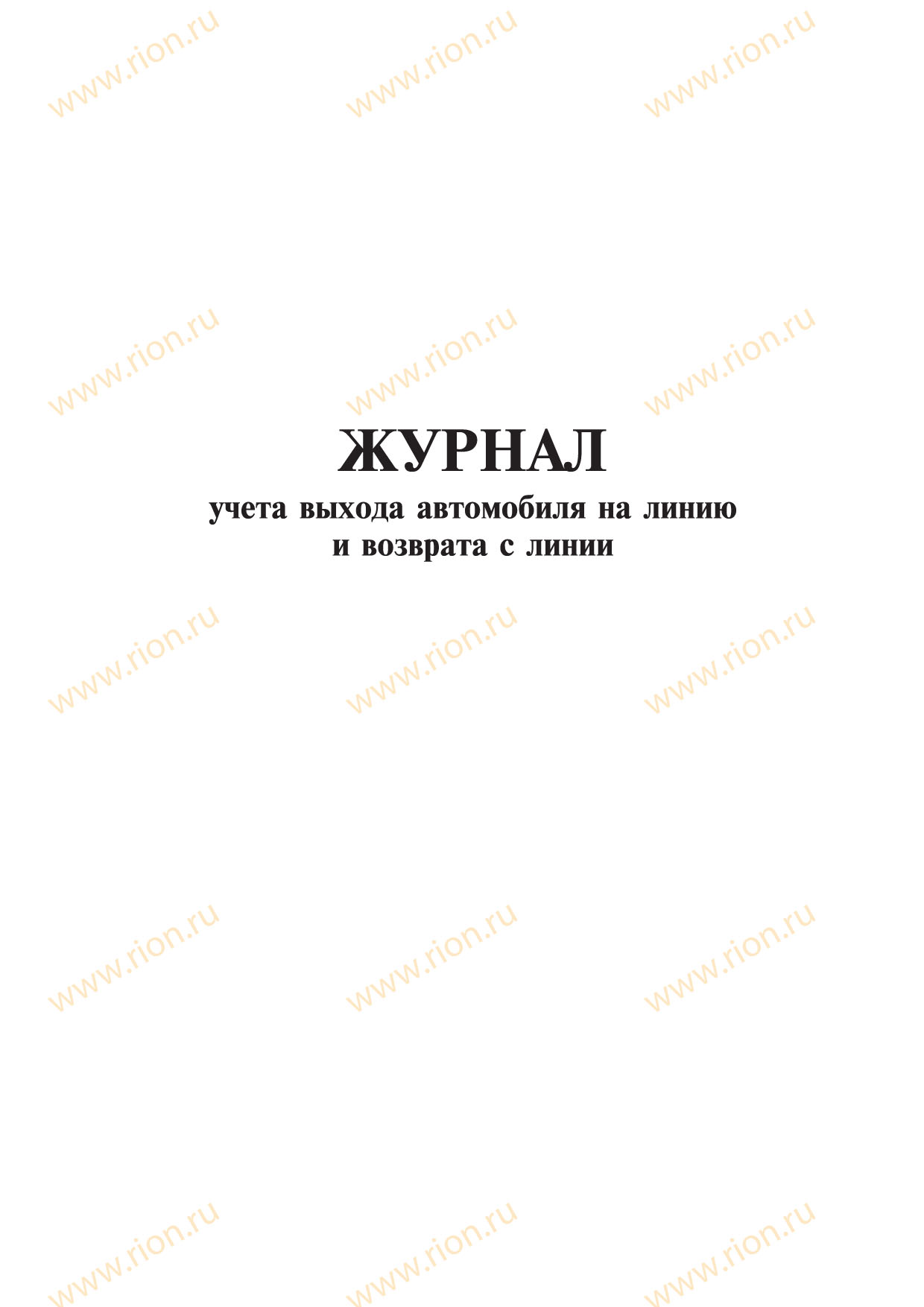 договор на выпуск автотранспорта на линию образец