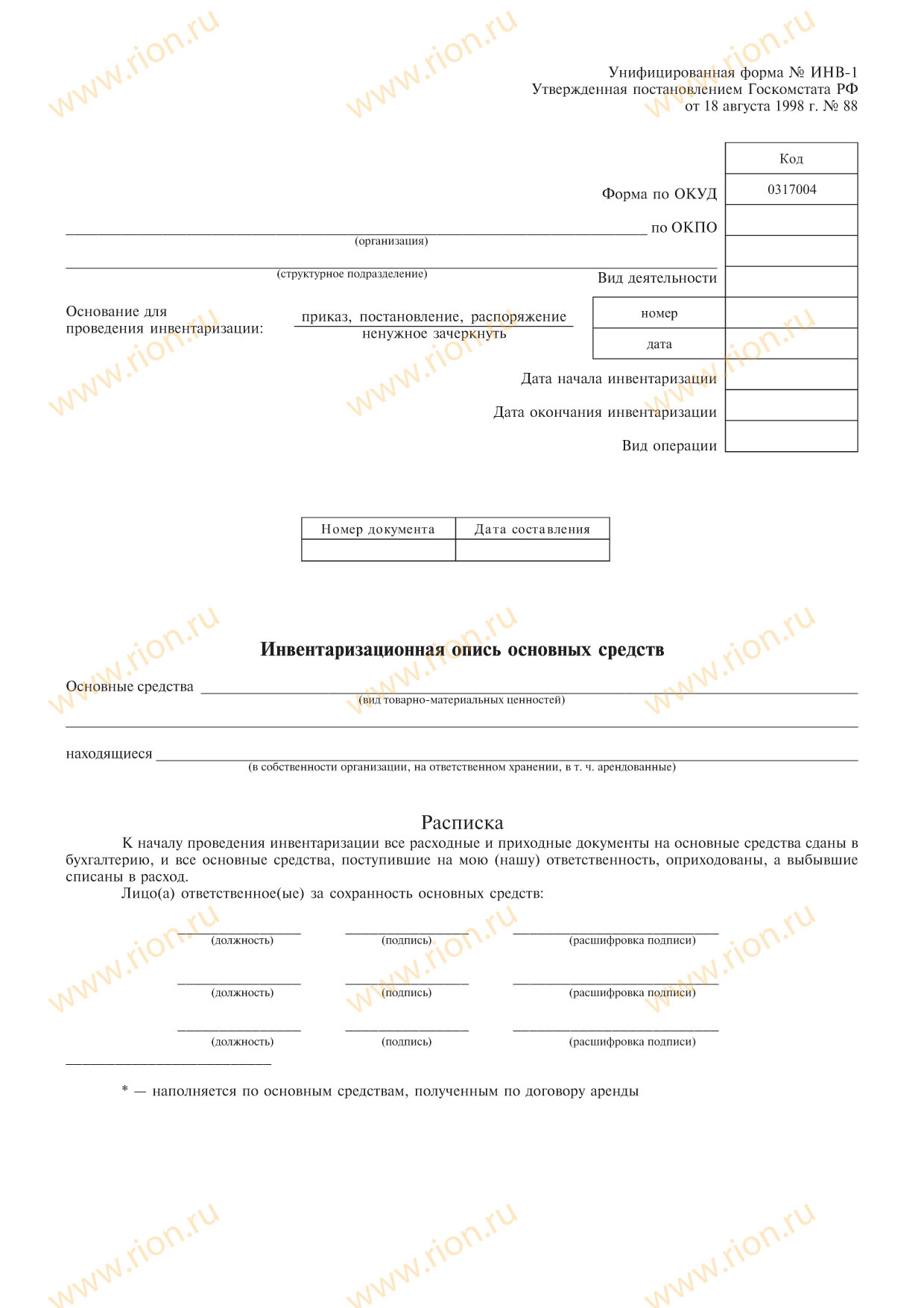 Инвентаризационная опись основных средств