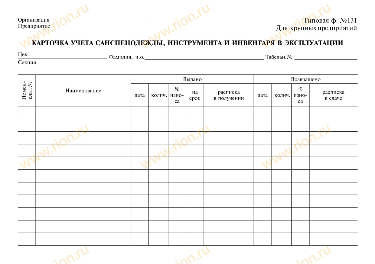 Карточка учета санспецодежды, инструмента и инвентаря в эксплуатации