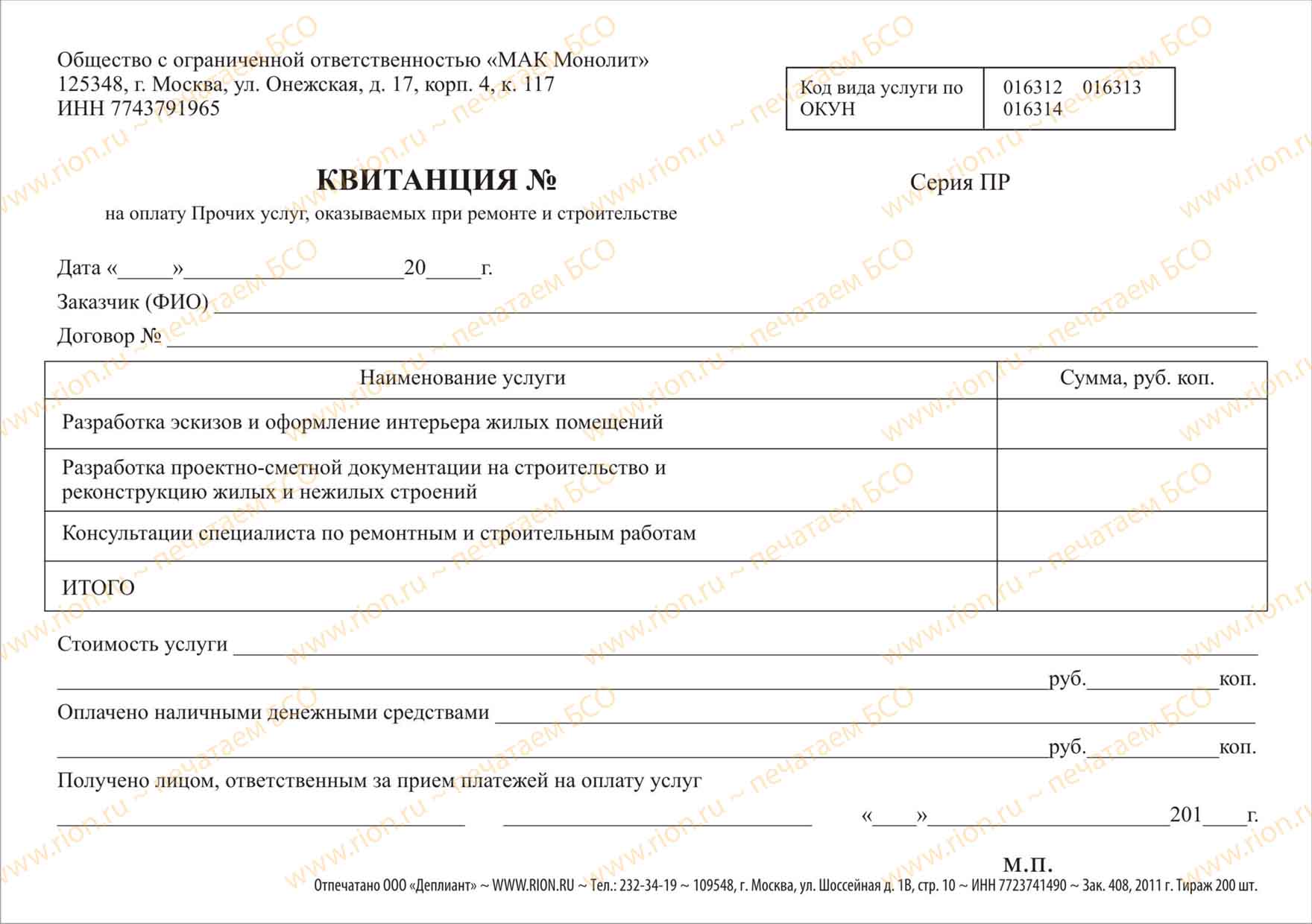 Квитанция на оплату прочих услуг, оказываемых при ремонте и строительстве