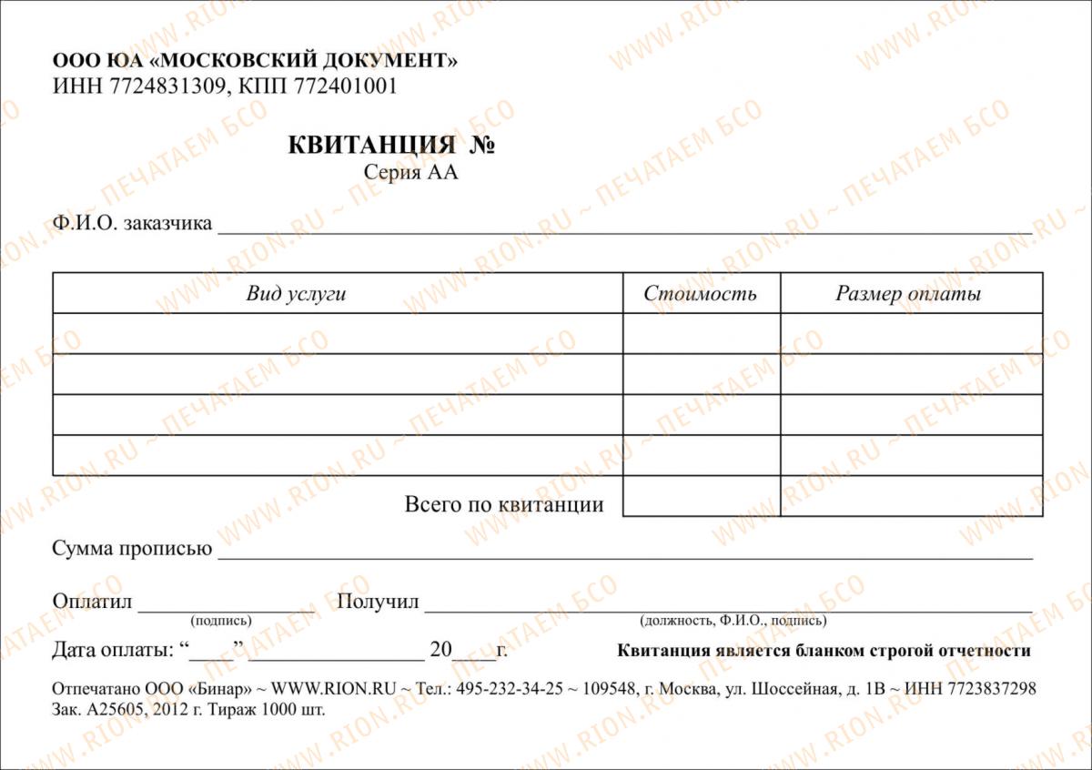 Квитанция - московский документ