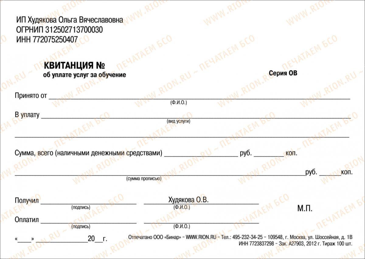 Квитанция - оплата услуг за обучения