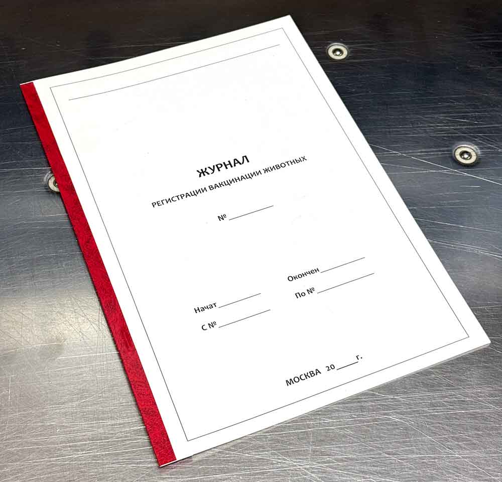 Журнал регистрации вакцинации животных