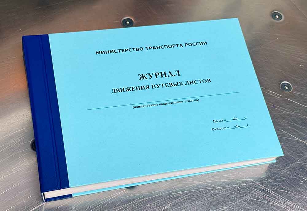 Журнал учета путевых листов в жестком переплете