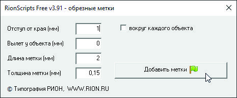 Скриншот: скрипт CorelDraw добавление обрезных меток