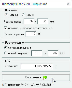 Скриншот: скрипт CorelDraw штрих коды