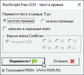 Скриншот: скрипт CorelDraw превод в кривые