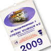 Календарь настенный УМ37