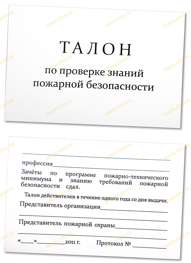 Талон о проверке знаний пожарной безопасности