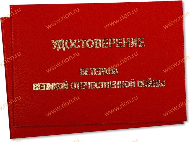 Удостоверение ветерана