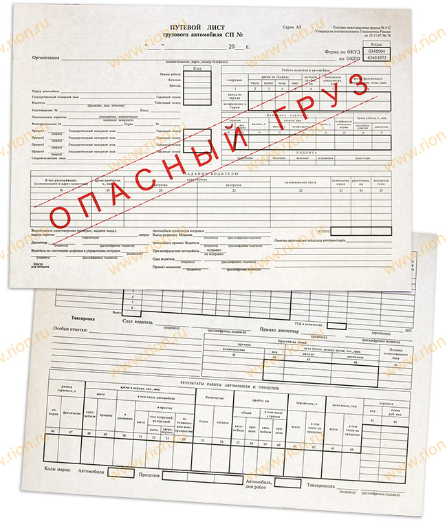 Путевой опасного груза. Форма путевого листа опасный груз. Путевой лист огнеопасный груз. Заполнение путевого листа опасный груз образец. Путевой лист для бензовоза автомобиля.