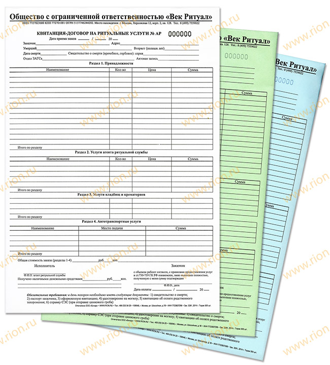 Квитанция договор на ритуальные услуги - самокопирка