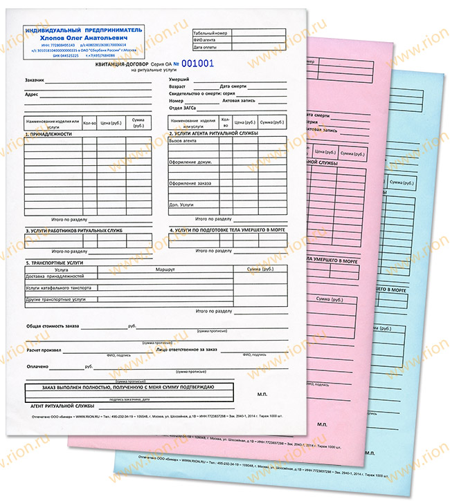 Самокопирующаяся квитанция-договор ИП на ритуальные услуги