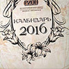 Календарь настенный перекидной на 2016 год