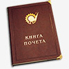 Книга почета