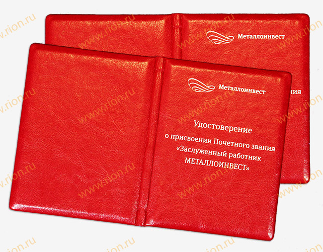 Удостоверение заслуженного работника