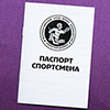 Паспорт спортсмена