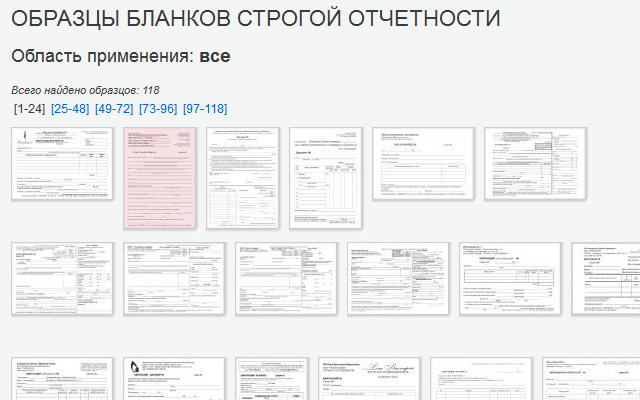 Образцы бланков строгой отчетности