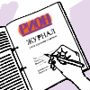 Журналы регистрации и учета