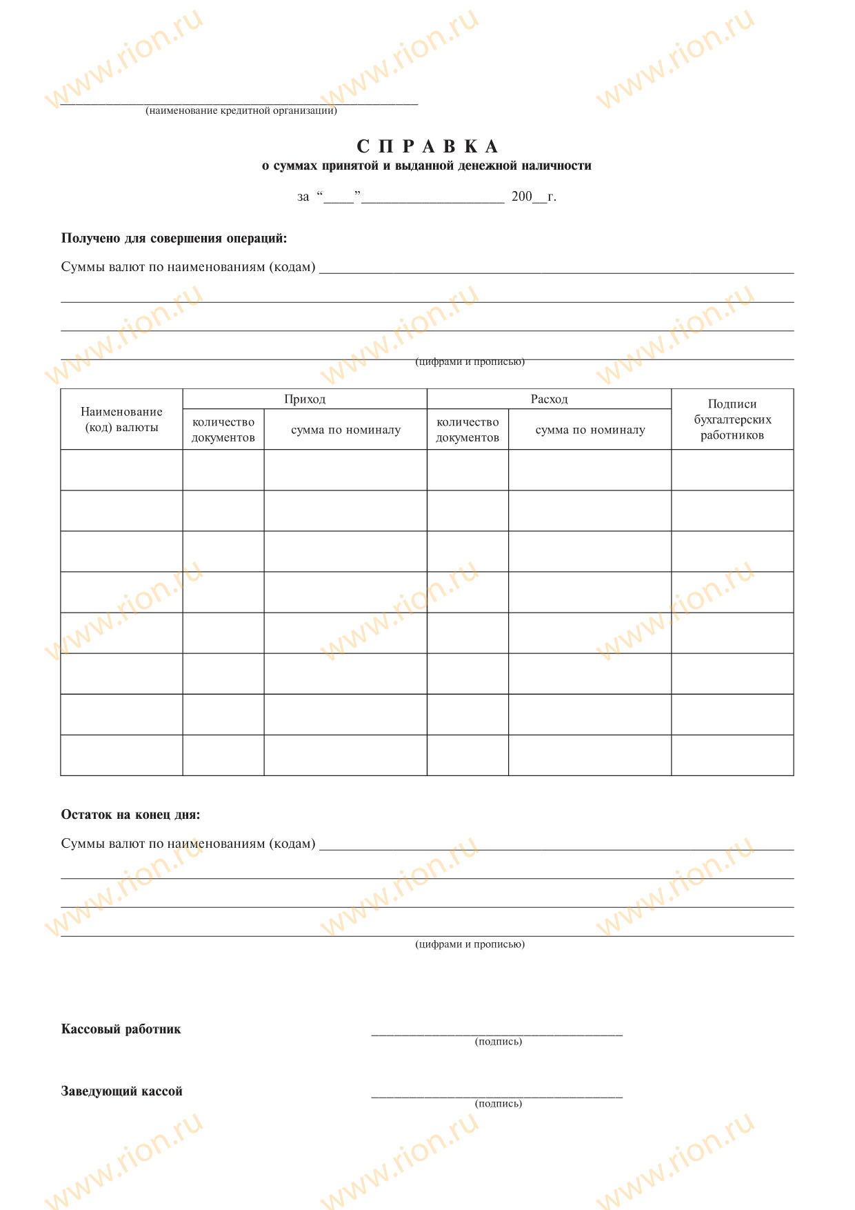 Справка о суммах принятой и выданной денежной наличности