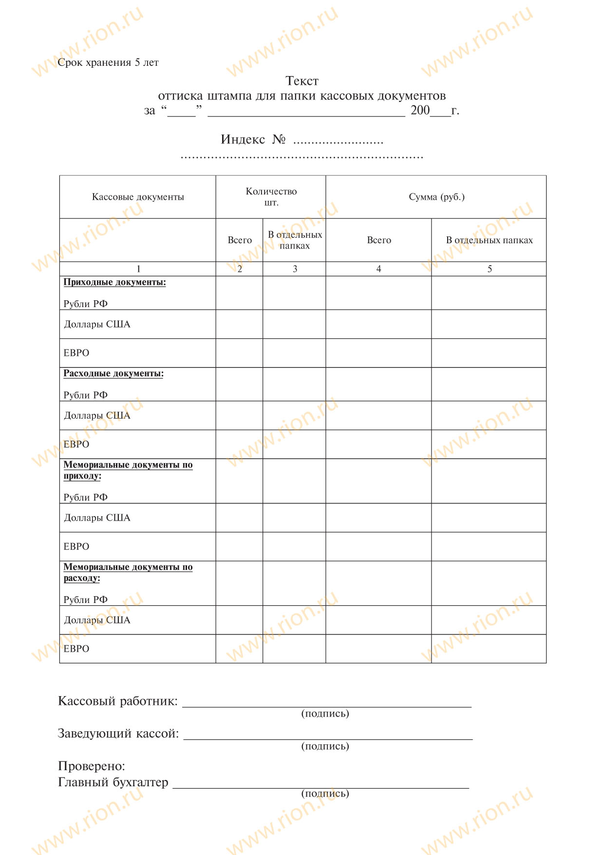 Текст оттиска штампа для папки кассовых документов