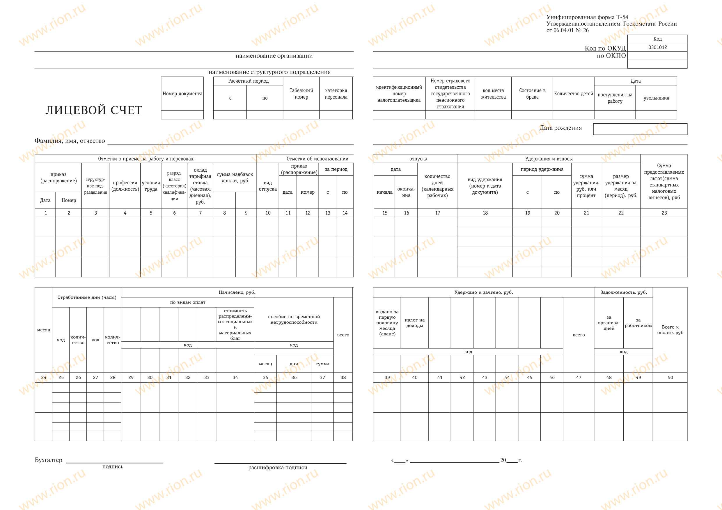 Бланк лицевого счета. Т-54 лицевой счет. Т-54 форма лицевого счета. Лицевая карточка лицевой счет работника. Лицевой счет (унифицированная форма n т-54) (ОКУД 0301012).