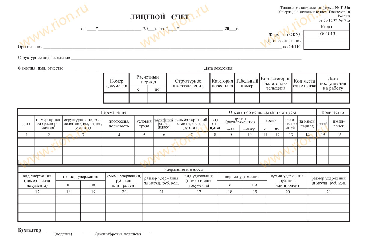 Лицевой счет по стажу. Т-54 форма лицевого счета. Форма лицевого счета по заработной плате. Лицевые счета сотрудников по заработной плате пример. Лицевые счета бланки.