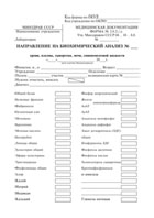 Направление на биохимический анализ - полоса 1