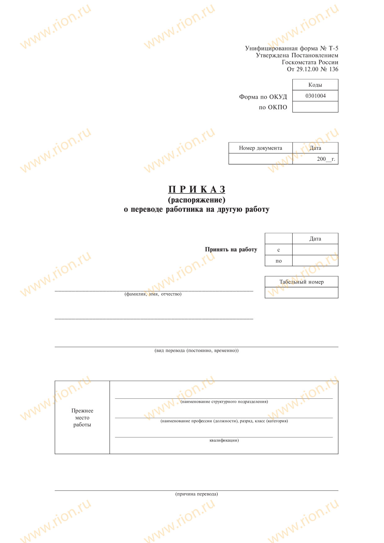 Приказ о переводе работника на другую работу