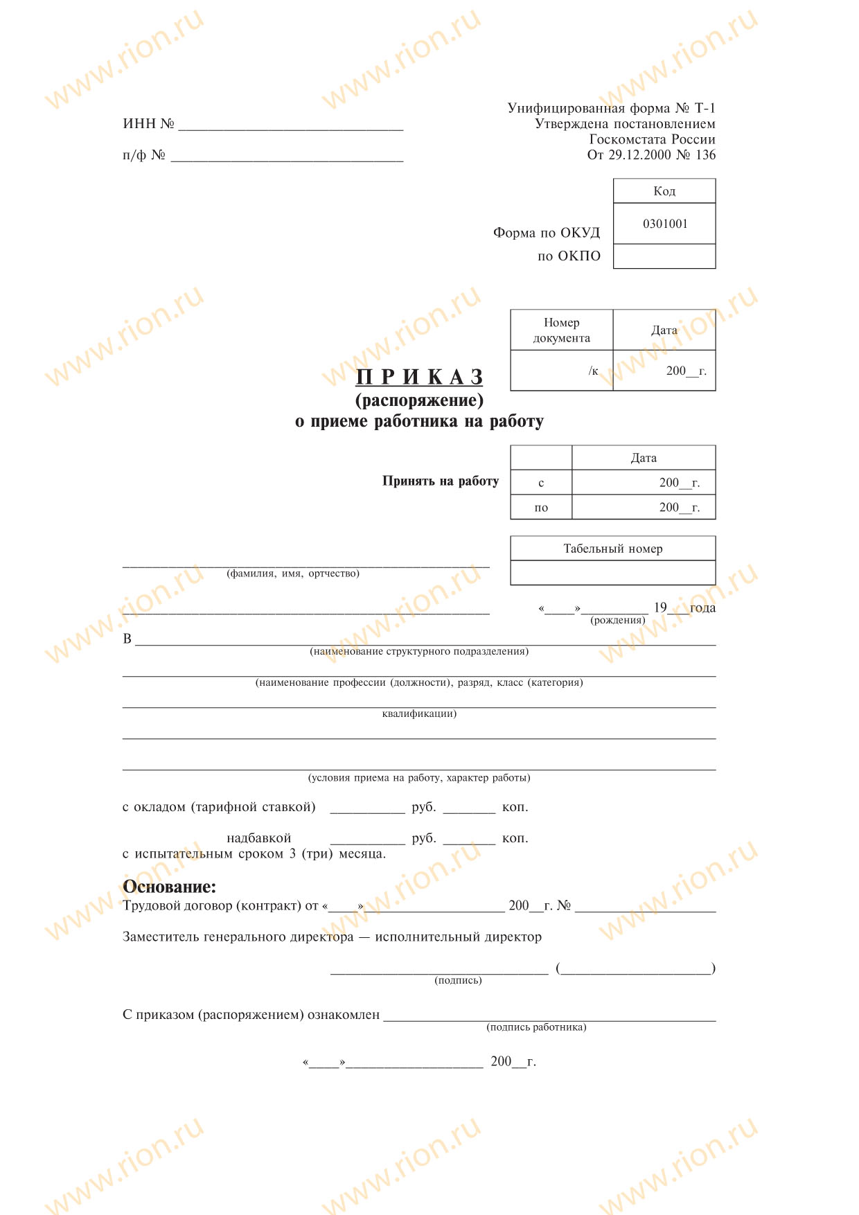 Приказ о приеме на работу