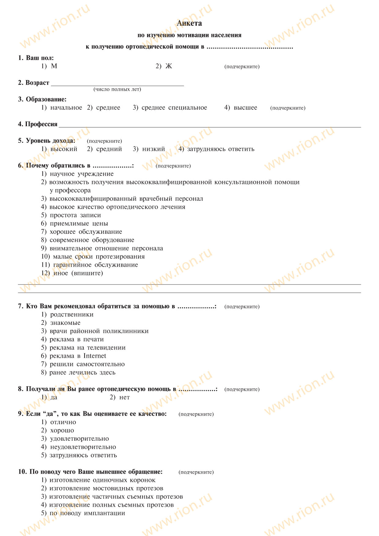 Анкета по изучению мотивации населения к получению ортопедической помощи