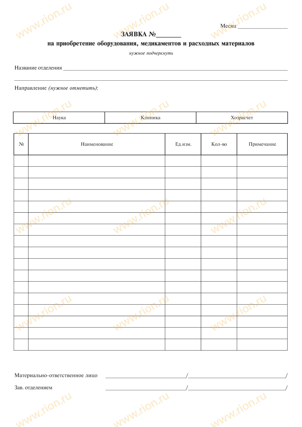 Заявка на приобретение оборудования, медикаментов и расходных материалов