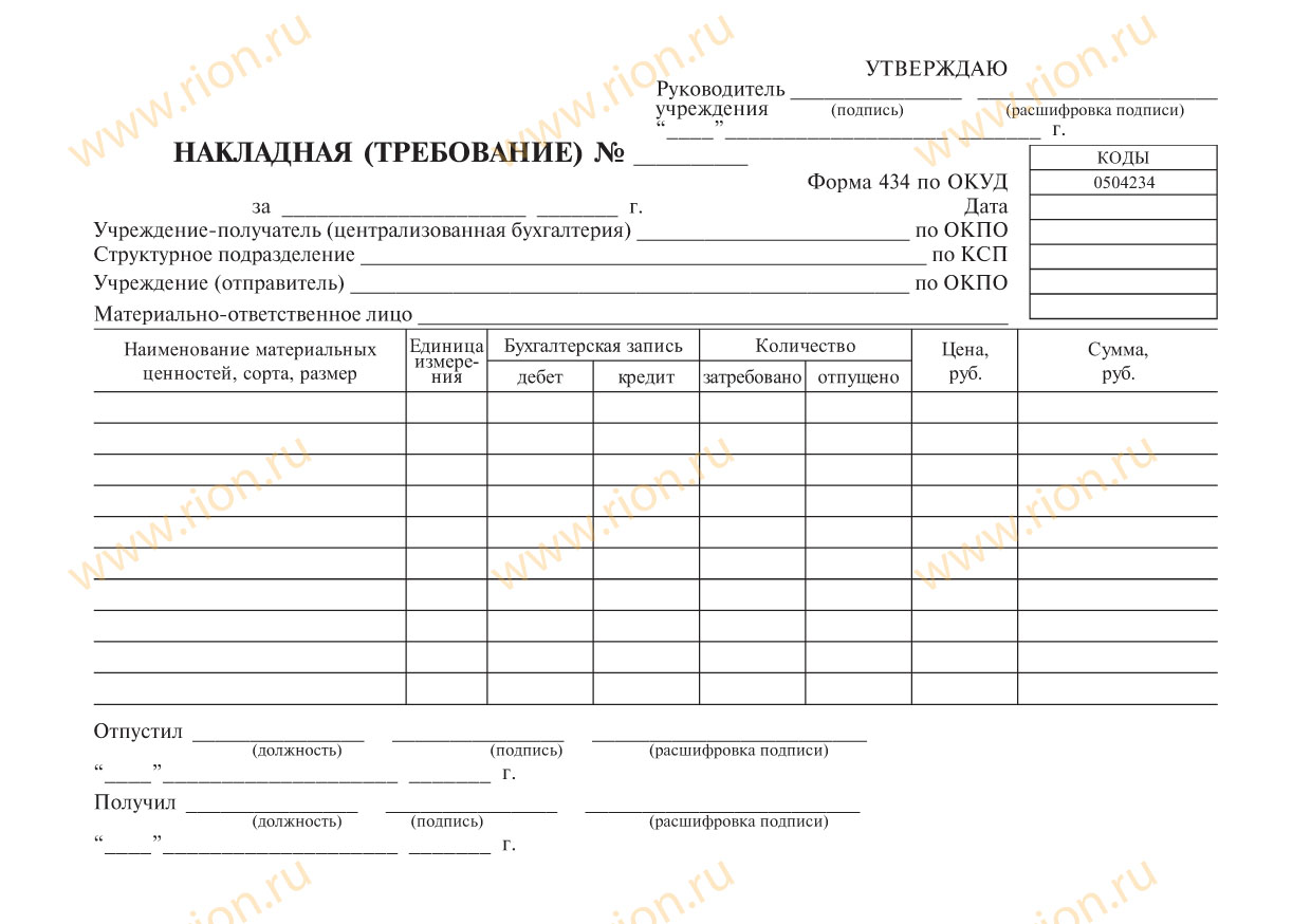 Накладная (требование)