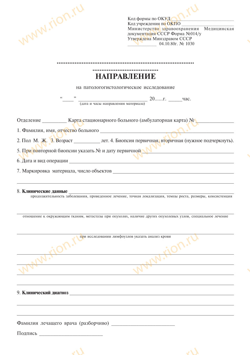 Направление на патологогистологическое исследование